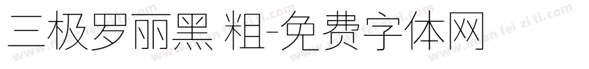 三极罗丽黑 粗字体转换